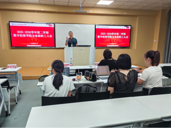 凝心聚力谋发展，笃行实干启新篇｜数字经贸学院召开2025-2026学年第二学期全体教职工大会